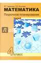 Математика. 4 класс. Поурочное планирование методов и приемов индивидуального подхода. Часть 2, Чуракова Роза Гельфановна, Янычева Галина Владимировна 