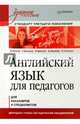 Английский язык для педагогов. Учебное пособие для бакалавров и специалистов, Погосян Виктория Акоповна, Васильева Т., Вронская Ирина Владимировна 