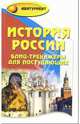 История России: блиц-тренажеры для поступающих, Вурста Наталья Ивановна 