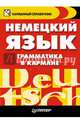 Немецкий язык. Грамматика в кармане, Вера Соловьева 