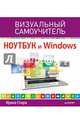 Ноутбук и Windows. Визуальный самоучитель, Ирина Спира 