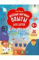 Веселые научные опыты для детей. 30 увлекательных экспериментов в домашних условиях. Для детей 6 лет, Белько Егор 