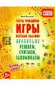 Правильно решаем, считаем, запоминаем. Тесты, тренажеры, игры, веселые задания. ФГОС, Василакий Ирина Родионовна 