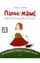 Папье-маше. Книжка с картинками о технике, про которую все слышали, но мало кто знает, Наталья Бельтюкова 