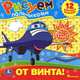 От винта! Раскраска (+ наклейки), 