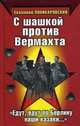 С шашкой против Вермахта. "Едут, едут по Берлину наши казаки. .. ", Поникаровский Евлампий Степанович 