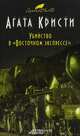 Убийство в "Восточном экспрессе", Агата Кристи 