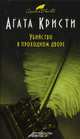 Убийство в проходном дворе, Агата Кристи 