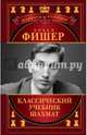 Бобби Фишер. Классический учебник шахмат, Калиниченко Николай Михайлович 