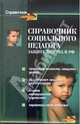 Справочник социального педагога: Защита детства в Российской Федерации, Поддубная Татьяна Николаевна 