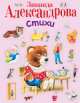 Зинаида Александрова. Стихи, Зинаида Александрова 