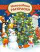 Новогодние раскраски, Е. А. Ульева 