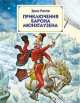 Приключения барона Мюнхгаузена (ил. И. Егунова), Рудольф Эрих Распе 