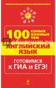 Английский язык. 100 самых важных тем, Насонова Анна Константиновна 