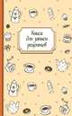 Книга для записи рецептов "Кофе", 