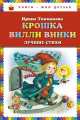 Крошка Вилли Винки. Лучшие стихи, Ирина Токмакова 