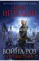 Война роз. Буревестник, Иггульден Конн 