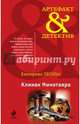 Клинок Минотавра, Екатерина Лесина 