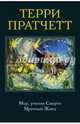 Мор, ученик Смерти. Мрачный Жнец, Пратчетт Терри 