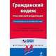 Гражданский кодекс Российской Федерации. По состоянию на 1 июля 2014 года. С комментариями к последним изменениям, 