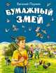 Бумажный змей, Пермяк Евгений Андреевич 