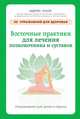Восточные практики для лечения позвоночника и суставов. Упражнения для дома и офиса, Лаор Идрис 