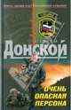 Очень опасная персона: роман, Донской Сергей Георгиевич 