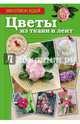 Цветы из ткани и лент: красиво и просто, Токарева Елена Анатольевна 