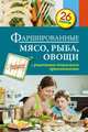 Фаршированные мясо, рыба, овощи, С. Иванова 