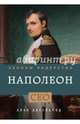 Наполеон. Законы лидерства, Аксельрод Алан 