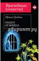 Рецепт от Фрейда, Градова Ирина 