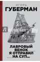 Лавровый венок я отправил на суп… Гарики. Том 1, Игорь Миронович Губерман 