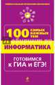 Информатика. 100 самых важных тем, Федосеева Алина Александровна 