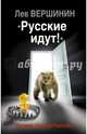 «Русские идут!» Почему боятся России?, Вершинин Лев Рэмович 