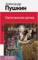 Капитанская дочка, Пушкин Александр Сергеевич 