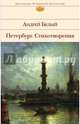Петербург. Стихотворения, Андрей Белый 
