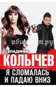 Я сломалась и падаю вниз, Колычев Владимир Григорьевич 