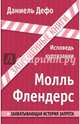 Молль Флендерс. Исповедь куртизанки, Даниэль Дефо 