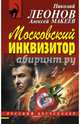 Московский инквизитор, Леонов Николай Иванович, Макеев Алексей Викторович 