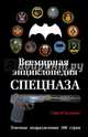 Всемирная энциклопедия Спецназа. Элитные подразделения 100 стран, Баленко Сергей Викторович 
