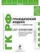 Гражданский кодекс Российской Федерации по состоянию на 1 ноября 2010 года, 