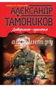 Диверсант-одиночка, Тамоников Александр Александрович 