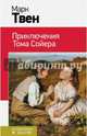 Приключения Тома Сойера, Твен Марк 