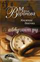 Книжная девочка, Воронова Мария Владимировна 
