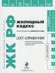LEXT-справочник. Жилищный кодекс Российской Федерации, 