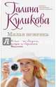 Милая неженка, Куликова Галина Михайловна 
