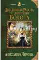 Дипломная работа по обитателям болота, Черчень Александра 