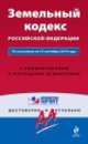 Земельный кодекс Российской Федерации. По состоянию на 10 сентября 2014 года. С комментариями к последним изменениям, 