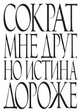 Сократ мне друг, но истина дороже. Блокнот, 