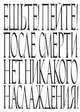 Ешьте! Пейте! После смерти нет никакого наслаждения! Блокнот, 